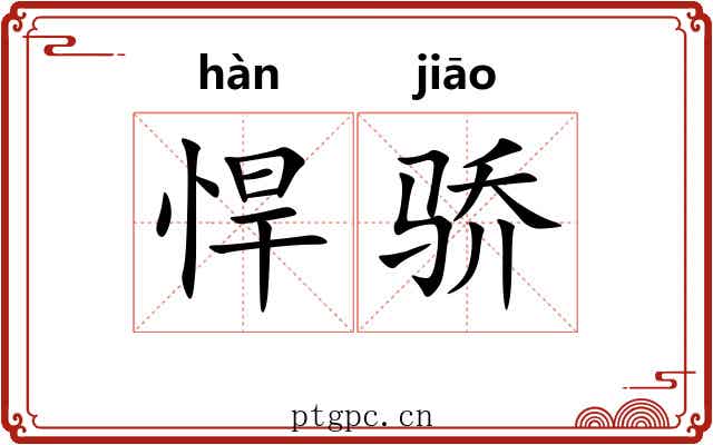 悍骄