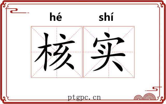 核实 核实