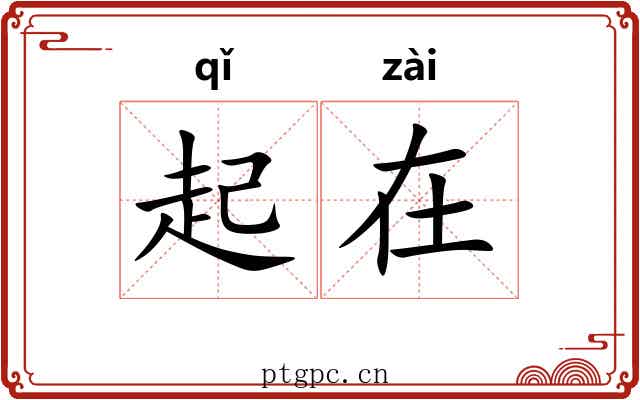起在 起在