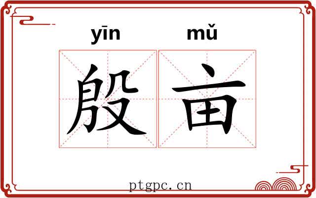 殷亩