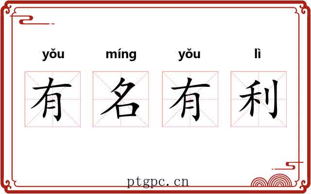 有名有利