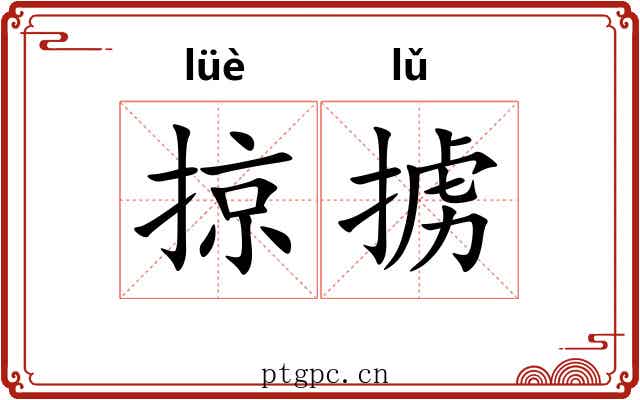 掠掳