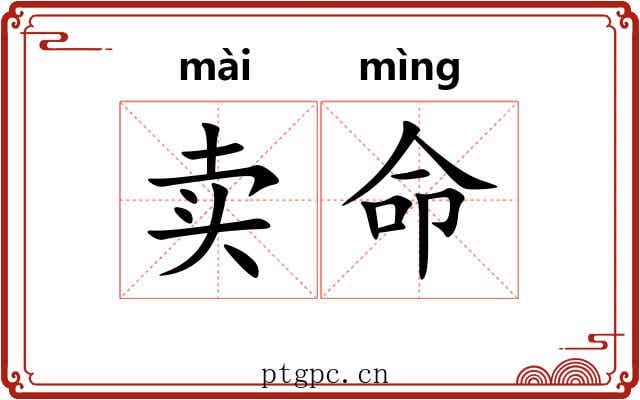卖命 卖命
