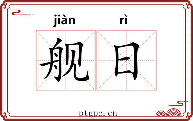 舰日