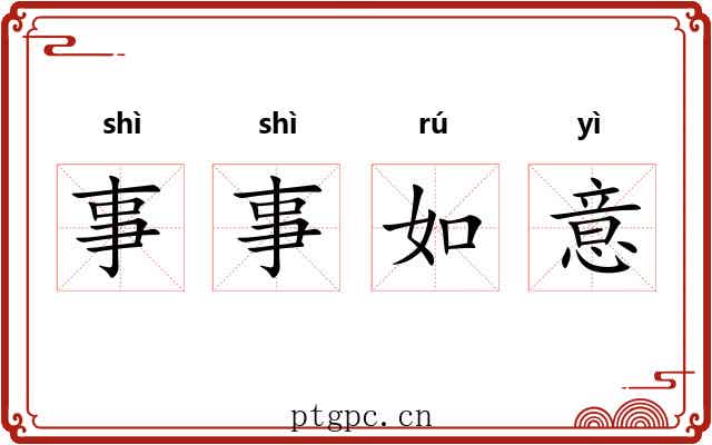 事事如意 事事如意