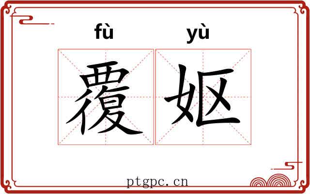覆妪