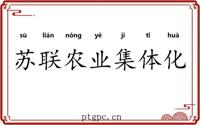 苏联农业集体化 苏联农业集体化