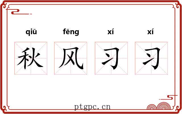 秋风习习 秋风习习