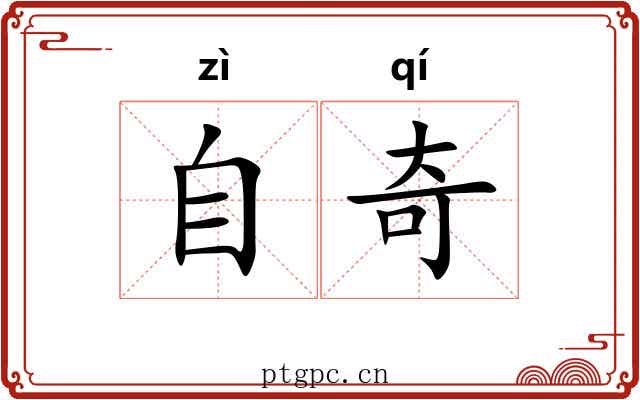 自奇 自奇