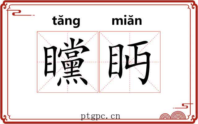 矘眄