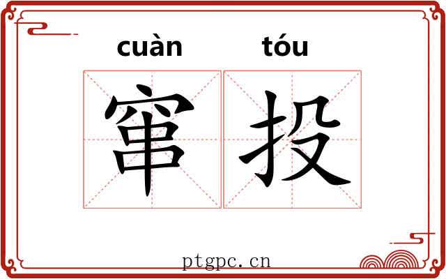 窜投 窜投