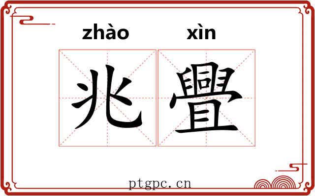 兆舋