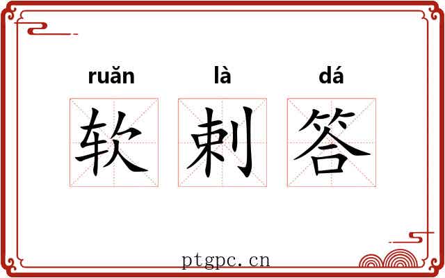 软剌答 软剌答