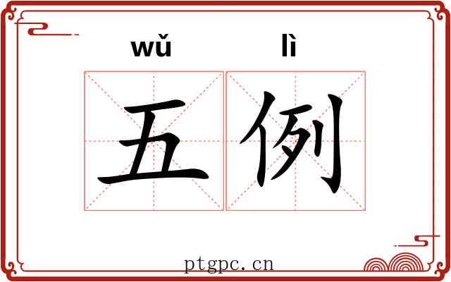 五例 五例