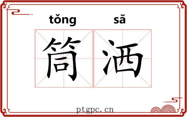 筒洒