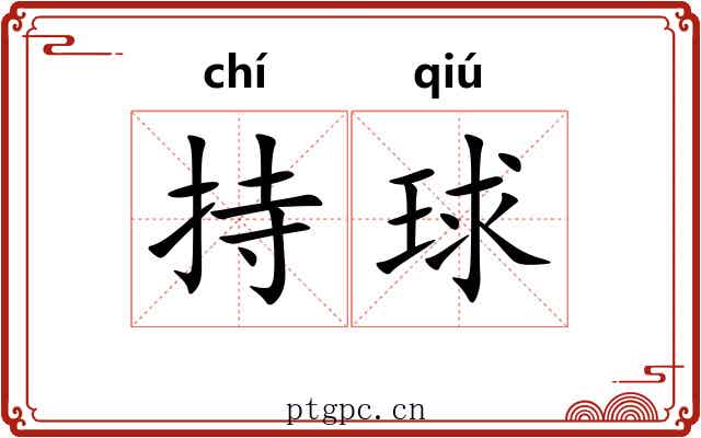 持球