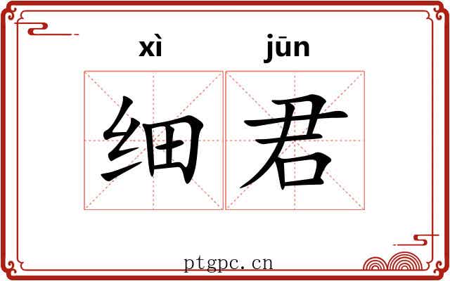 细君 细君