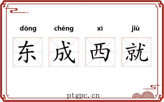 东成西就 东成西就