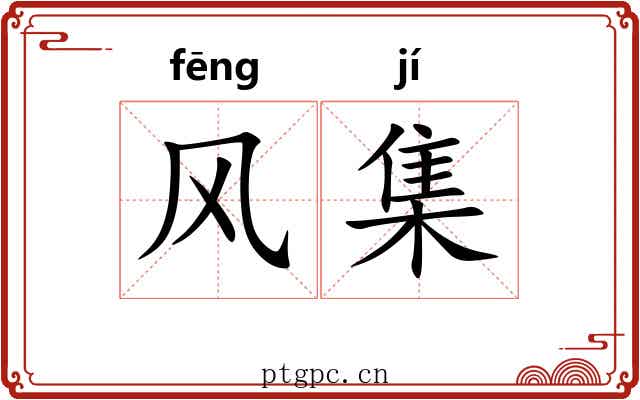 风集 风集