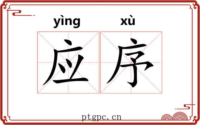 应序