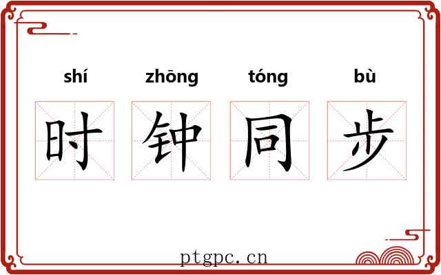 时钟同步