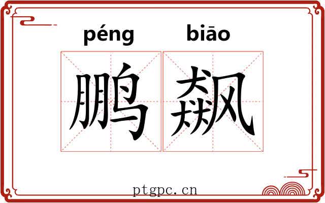 鹏飙