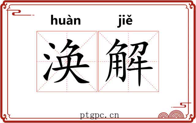 涣解 涣解