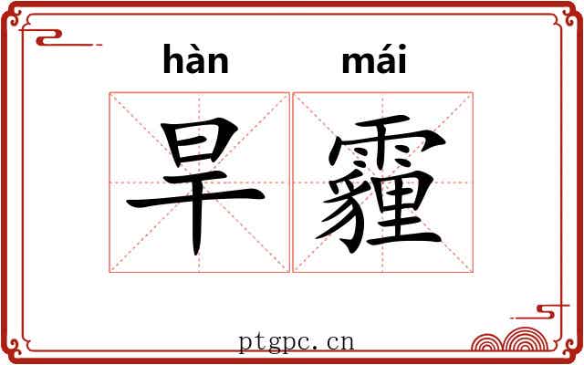 旱霾