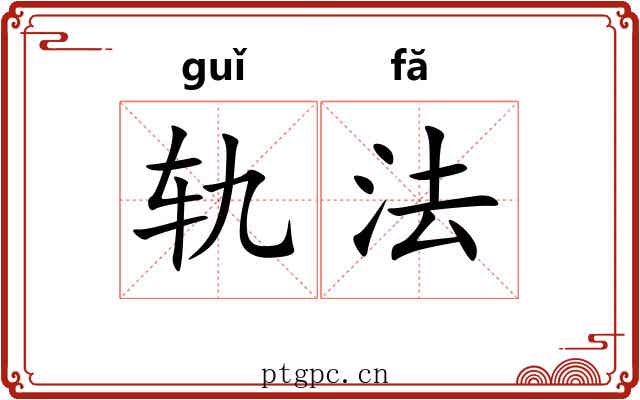 轨法 轨法