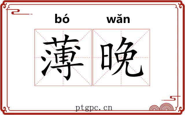 薄晚 薄晚