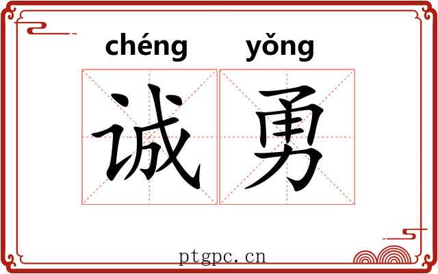 诚勇