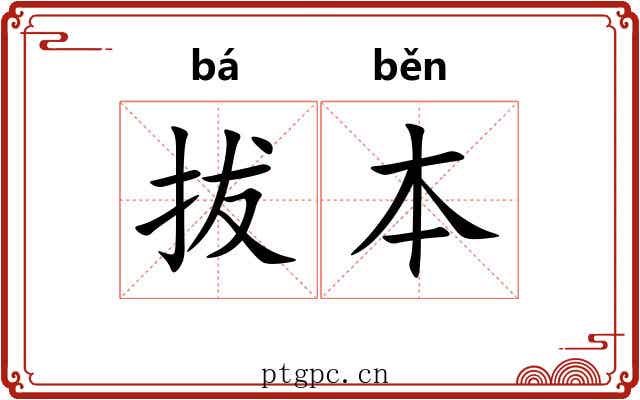 拔本 拔本