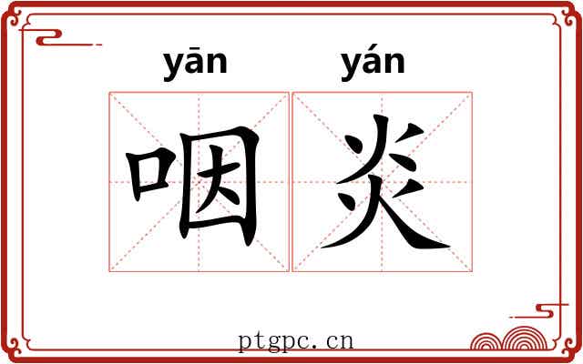 咽炎 咽炎