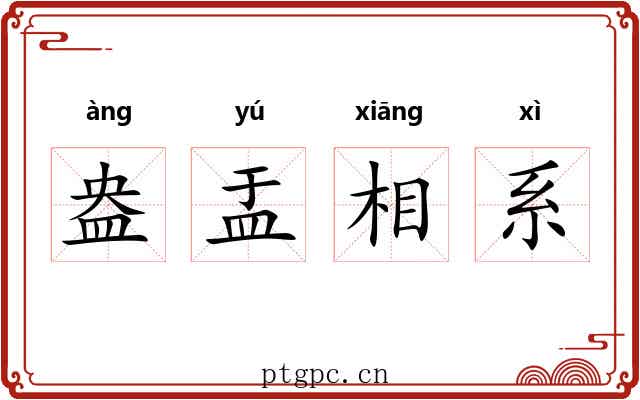 盎盂相系 盎盂相系