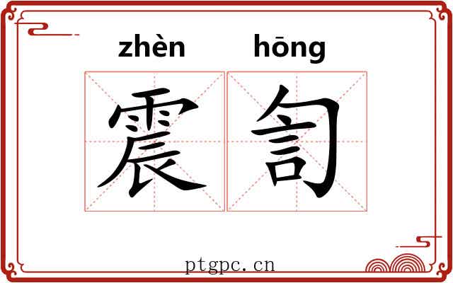 震訇