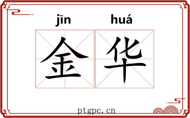 金华 金华