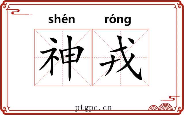 神戎 神戎