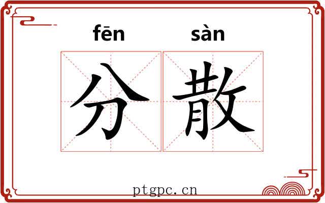 分散 分散