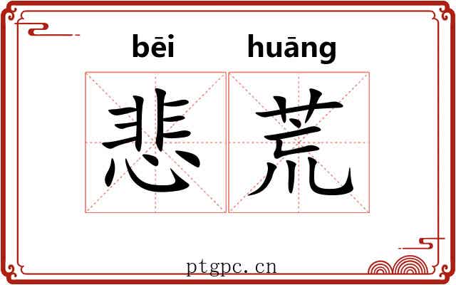 悲荒 悲荒
