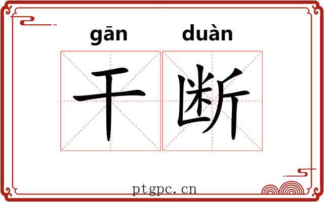 干断 干断