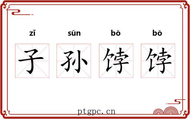 子孙饽饽 子孙饽饽