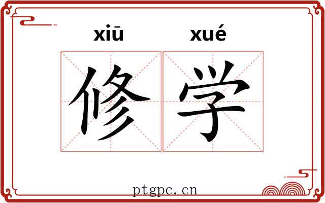 修学 修学