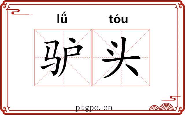 驴头 驴头