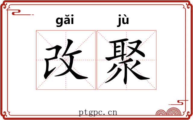 改聚