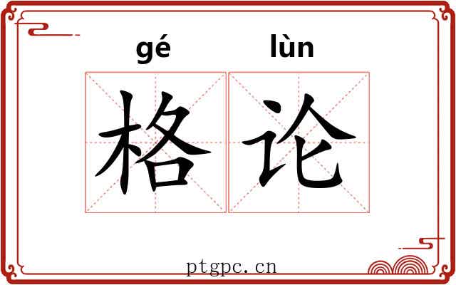 格论