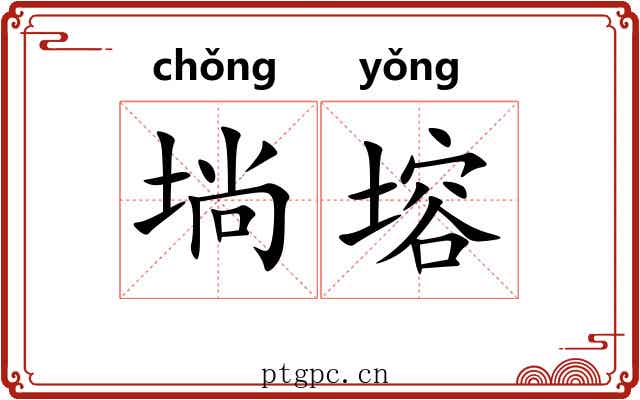 埫塎