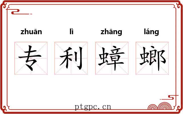 专利蟑螂 专利蟑螂