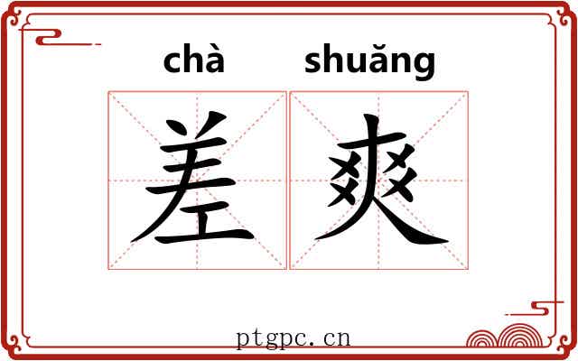 差爽