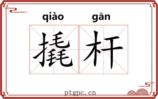 撬杆