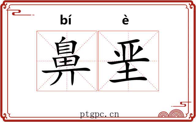 鼻垩